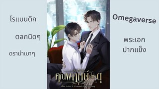 สปอยนิยายวายแบบยาว เรื่องคุณพฤกษ์ไม่ดุ นักเขียน Aiden N Vivienne Omegaverse โรแมนติก ตลก ดราม่าเบา