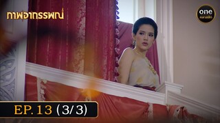 #ภาพอาถรรพณ์ Ep.13 (3/3) | 10 พ.ค. 67 | #oneคลาสสิก