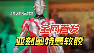 【阿狸短评】全网首发日版亚刻奥特曼软胶测评测评测评！就这？！