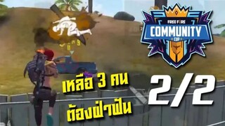 FreeFire แข่งรายการ Community Cup เกมส์ที่ 2/2