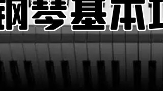[Pembelajaran Piano] Keterampilan dasarnya tidak solid, dan belajar piano selama sepuluh tahun hanya