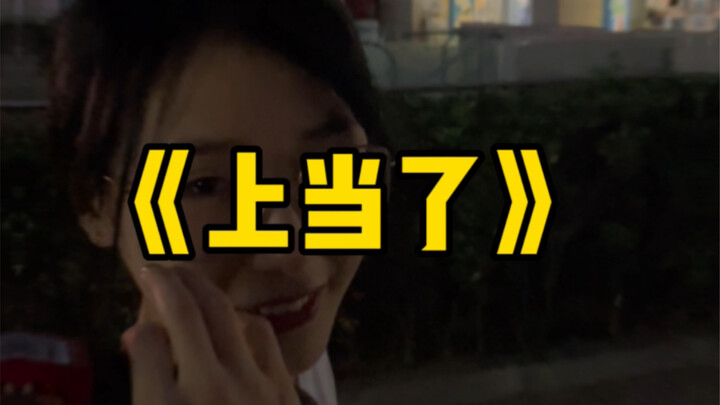 拉扯