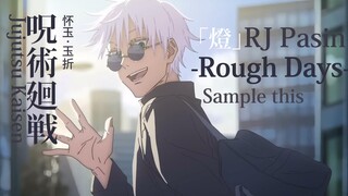 【咒术回战】抱歉来晚了！虽然天已经晴了...【RJ Pasin】Sample this