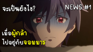 ผู้กล้าย้ายฝั่ง / สาวเล่นดนตรีไร้เพื่อน / Tokyo Ghoul รีเมค ?