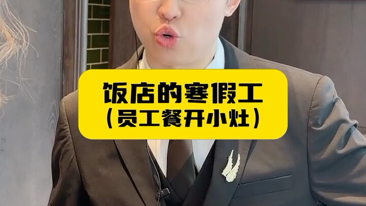 Hotel Winter Break Workers (Special Staff Meal)