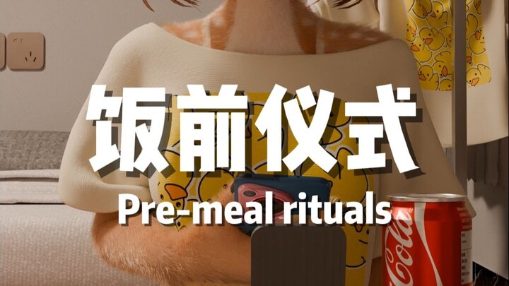 【个人原创动画】饭前仪式