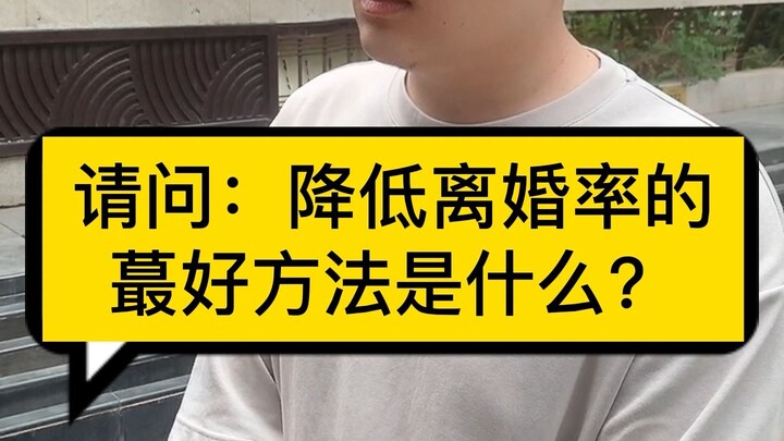 降低离婚率很好的一个方法，可以试试！