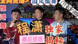 《叁荐客Talkshow》第八集 程潇《了不起的舞社》一曲惊鸿舞编舞老师 带你揭秘幕后故事