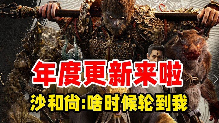 [Black Myth: Wukong] The annual update is coming free of charge! Sandy: When’s my turn to get update