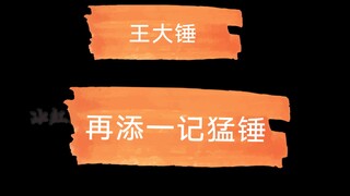 [Bo Jun Yixiao] Wang Dachui menyerang dengan keras lagi