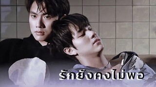 【BL】 OPV - รักยังคงไม่พอ ( โอมนนน ohmnanon ) ; แค่เพื่อนครับเพื่อน