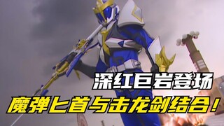 【特摄剧情】魔弹战记龙剑道：魔弹匕首与击龙剑结合！拥有坚硬身躯的深红巨岩