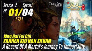 【Fanren Xiu Xian Zhuan】 S2 Special EP 1 (73) Wilayah Laut Bintang #1 - Mortal Cultivation Biography