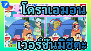 โดราเอมอน | เวอร์ชั่นมิซึตะ] 2018.07.06_7