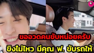 ฟีลอวดแฟน!!! "เจมีไนน์" ขิงไม่ไหว มี"โฟร์ท" ขับรถให้ #geminifourth