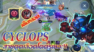 Cyclops ไซคลอปส์ สายดูดเลือด สกิลทีเต็มหลอด|Mobile legends