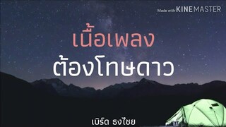 ต้องโทษดาว - เบิร์ด ธงไชย [เนื้อเพลง]