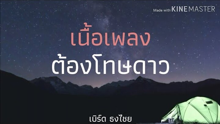 ต้องโทษดาว - เบิร์ด ธงไชย [เนื้อเพลง]