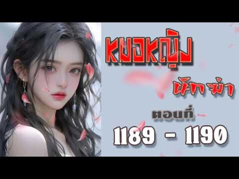 หมอหญิงนักฆ่า ตอนที่ 1189 - 1190