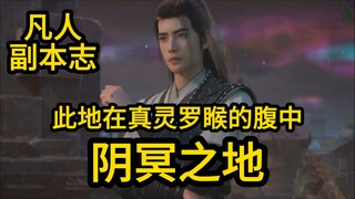 阴冥之地竟在真灵罗睺的腹中！凡人修仙传