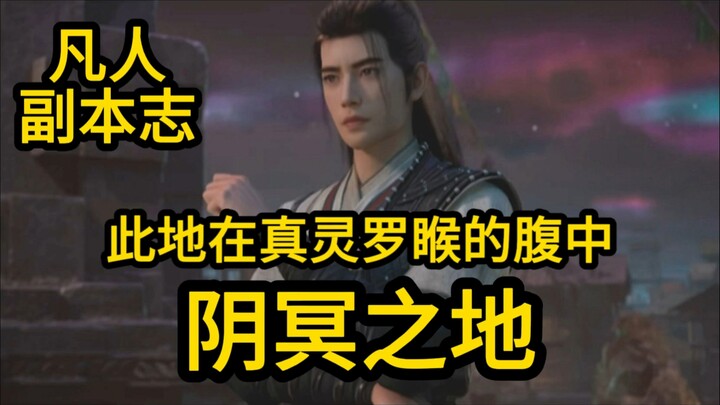 阴冥之地竟在真灵罗睺的腹中！凡人修仙传