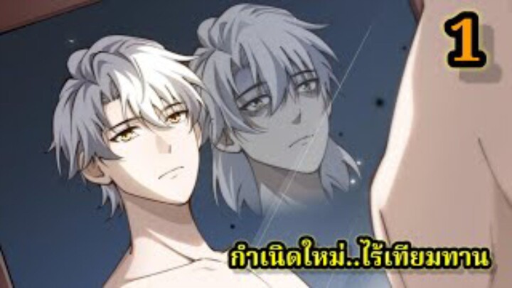 กำเนิดใหม่ ไร้เทียมทาน LV.999999 (1) เรื่องใหม่สนุก พระเอกเก่งฉลาด #มังงะจีน โชว์เทพตะลึง