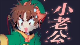 李小狼：天降中华男，人选“小老公”