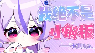『我绝不是小钢板』妖精宝宝搞笑奶味翻唱