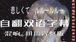 辉夜第三季 败犬神曲～悲しくてlulululu自翻双语完整版