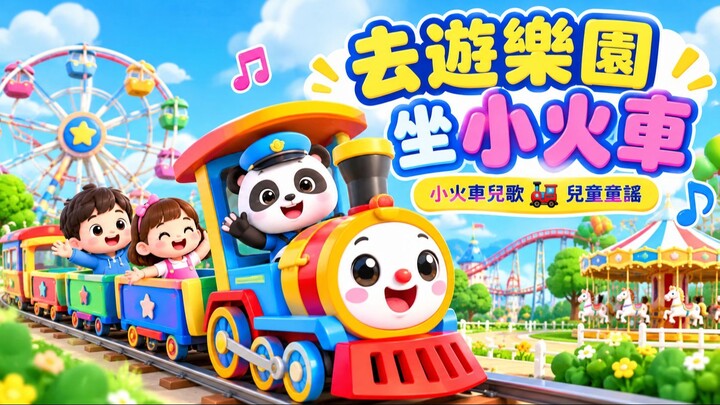 去遊樂園坐小火車 - 小火車兒歌 - 交通工具童謠 - 消防車動畫 - 安全教育卡通 - 寶寶巴士 - 奇奇 - 妙妙
