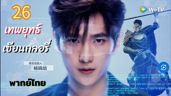 เทพยุทธ์เซียนกลอรี่ 26 พากย์ไทย