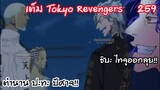 ไทจูออกอาละวาด รุ่นสิบปะทะรุ่นหนึ่ง - Tokyo Revengers 259