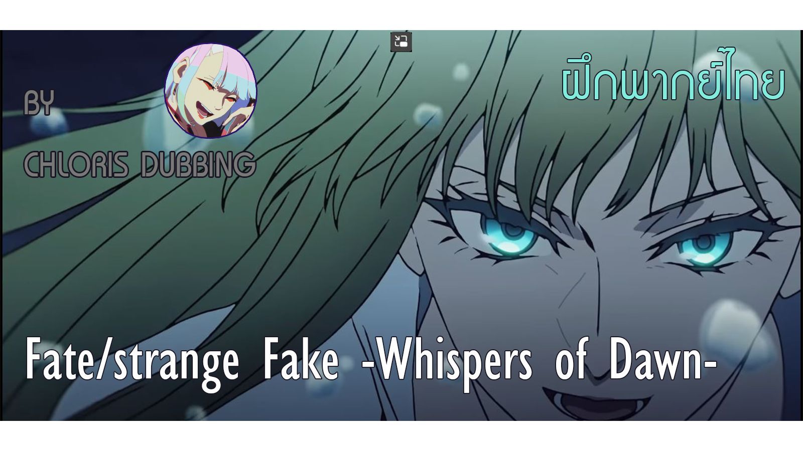 Fate Strange Fake: Whispers of Dawn (ซับไทย) pt.1 - BiliBili