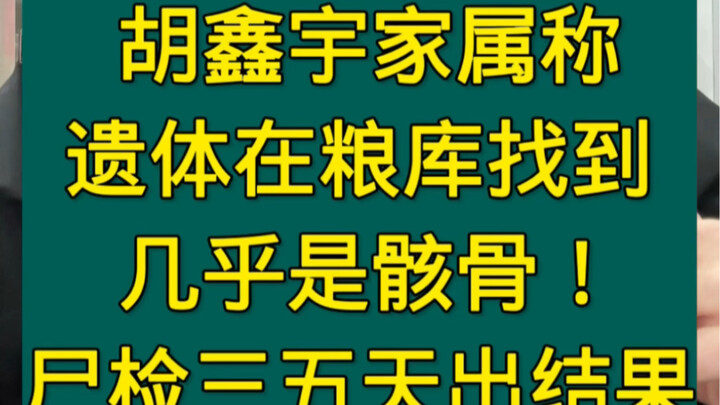 ครอบครัวของหูซินยวี่เผยว่า พบศพที่โกดังเก็บข้าว และขณะพบนั้นเหลือเพียงโครงกระดูกเกือบทั้งหมด! ผู้เชี
