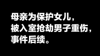 أُصيبت الأم بجروح بالغة على يد رجل قام بالسطو عليها لحماية ابنتها، تفاصيل ما حدث لاحقًا. تم منح تعوي