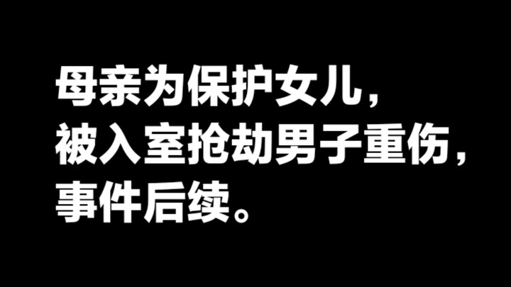 แม่ถูกชายที่ปล้นสะดมทำร้ายจนบาดเจ็บสาหัสขณะปกป้องลูกสาว เรื่องราวหลังจากนั้น ค่าชดเชยทางแพ่งมากกว่า 