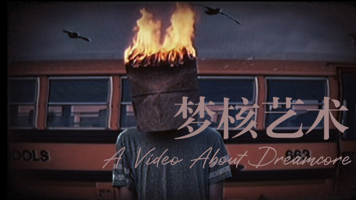 “梦核里，这该死荒诞的艺术感” 壹｜原创【视觉艺术影片】