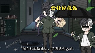 你是一个连黑帮都闻风丧胆的黑帮大哥，可是在你妹妹眼里，你就是天下最好的哥哥。因此为了妹妹，你决定金盆洗手。然而当你回到家，想给她一个惊喜时，却突然接到妹妹出事的