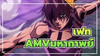 [โจโจ้ ล่าข้ามศตวรรษAMV]ยากที่จะซิงค์-บีท / แต่ยังคงเท่อยู่