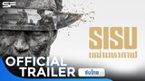 Sisu สิสู้…เฒ่ามหากาฬ | Official Trailer ซับไทย