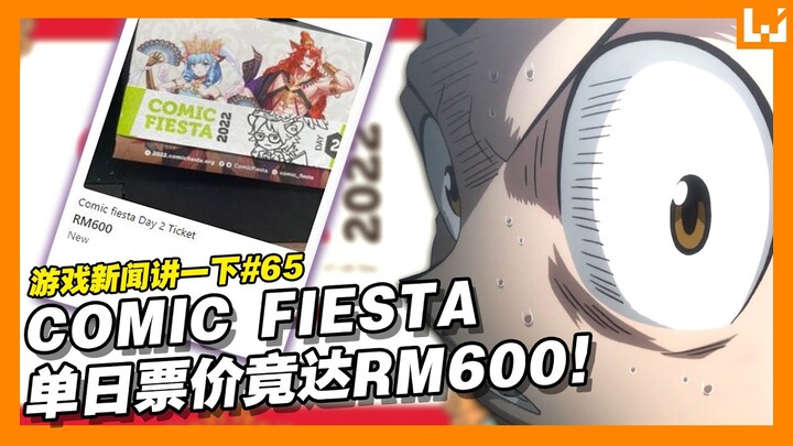 Comic Fiesta 2022单日门票竟售高达RM600！GTX 1650目前在Steam上最受欢迎！【游戏新闻讲一下】