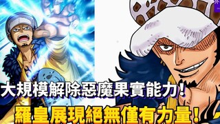 大规模解除恶魔果实能力！罗皇展现绝无仅有力量！#414