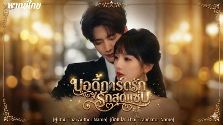 บอดี้การ์ดรัก รักสุดแซ่บ