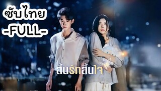 ซับไทย -FULL- สิ้นรักสิ้นใจ
