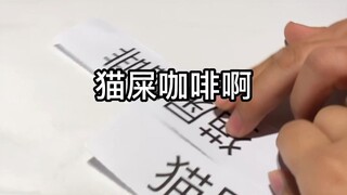 คาดไม่ถึงจริงๆ! กาแฟขี้แมวแบบนี้จะเหม็นได้ยังไง หรือว่าของคุณน่ะนะ?