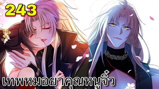 มังงะ || เทพหมอยาคุณหนูจิ่ว  || ตอนที่ 243