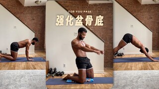 快来强化一下你的盆骨底🏋️