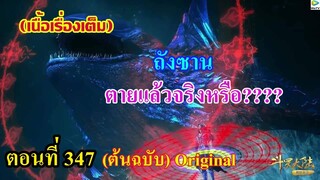 เสี่ยวเอ้อ อนิเมะ ภาค5 ตอนที่347 ll ถังซานตายแล้ว จริงหรือ????