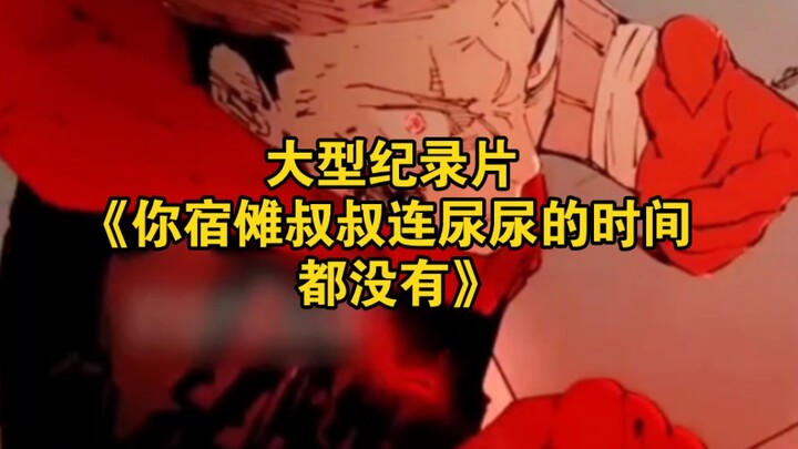 Bộ phim tài liệu quy mô lớn “Chú Sukuna của bạn thậm chí còn chẳng có thời gian để đi tiểu”