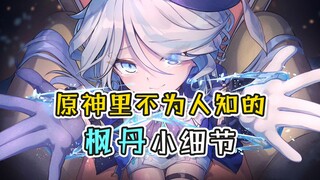 【غينغشين إمباكت】 يستخدم الصندوق ليقف على رؤوس أصابعه، هل حقاً يهتم إله الماء الغبي بطوله إلى هذه الد